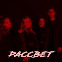 РАССВЕТ!
