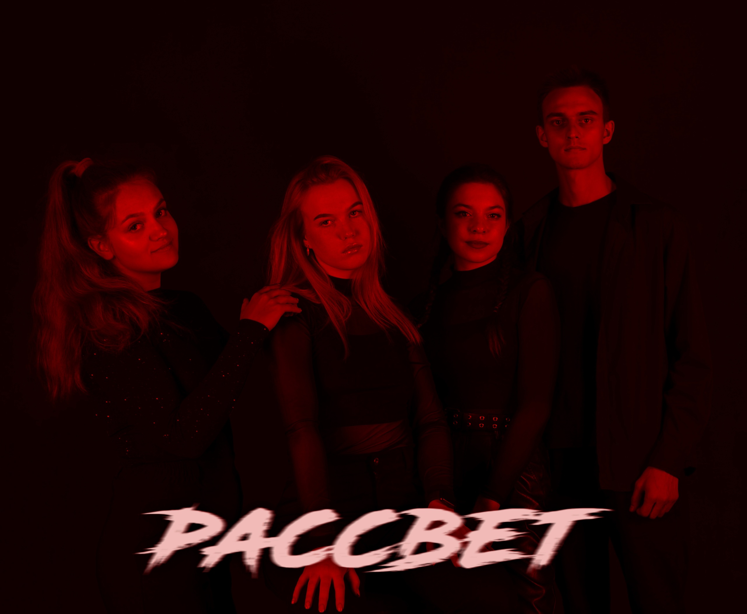 РАССВЕТ!