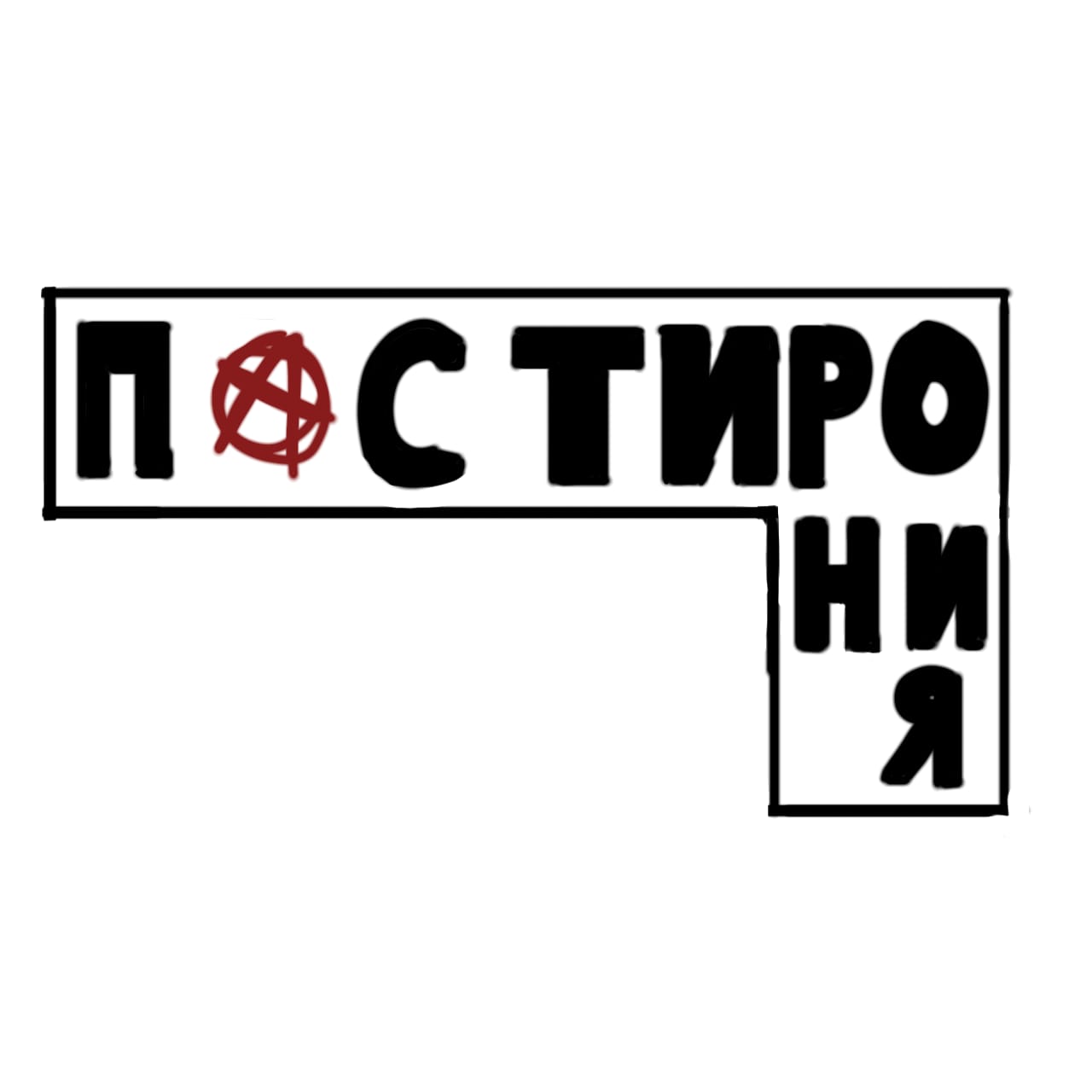 Пастирония